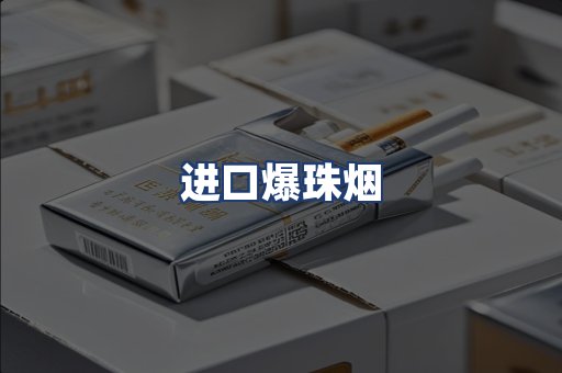 进口爆珠烟