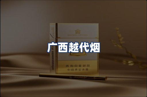 广西越代烟